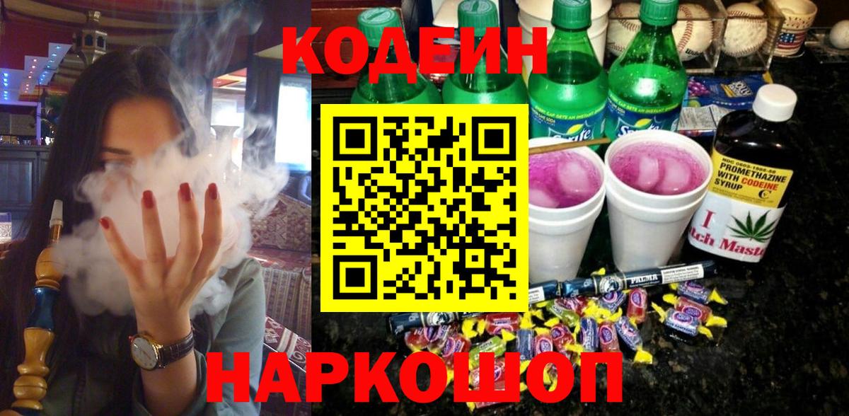 Кодеин Purple Drank  Codein напиток Lean (лин)  Красноярск  Вход с VPN 